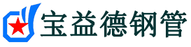 宝益德钢管苏家屯分公司-苏家屯声测管现货-苏家屯本地资源现货